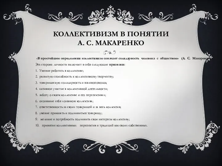 КОЛЛЕКТИВИЗМ В ПОНЯТИИ А. С. МАКАРЕНКО «В простейшем определении коллективизм означает солидарность