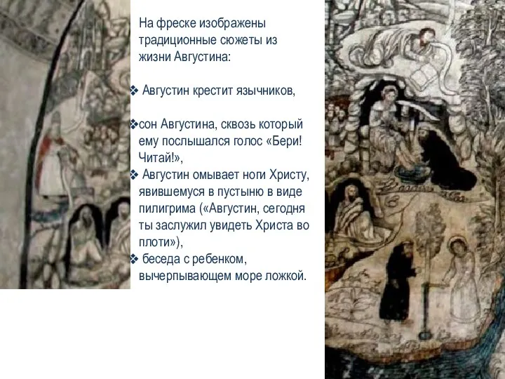 На фреске изображены традиционные сюжеты из жизни Августина: Августин крестит язычников, сон