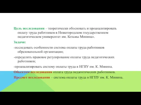 Цель исследования – теоретически обосновать и проанализировать оплату труда работников в Нижегородском
