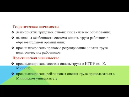 Теоретическая значимость: дано понятие трудовых отношений в системе образования; выявлены особенности система