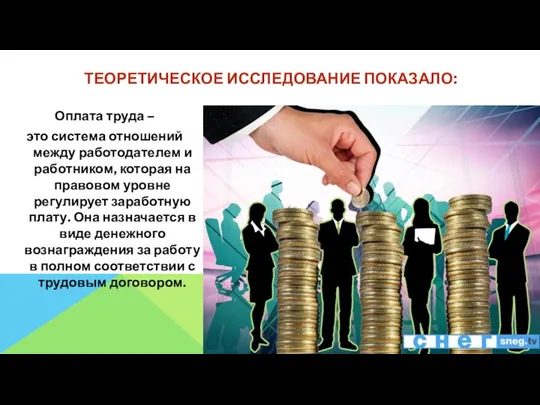 ТЕОРЕТИЧЕСКОЕ ИССЛЕДОВАНИЕ ПОКАЗАЛО: Оплата труда – это система отношений между работодателем и