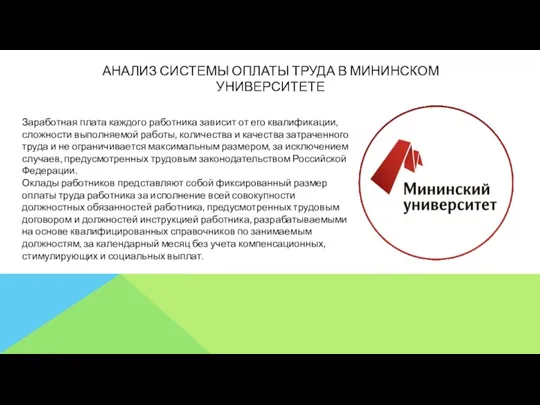 АНАЛИЗ СИСТЕМЫ ОПЛАТЫ ТРУДА В МИНИНСКОМ УНИВЕРСИТЕТЕ Заработная плата каждого работника зависит