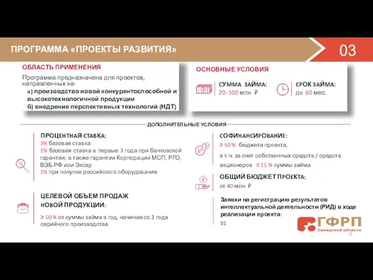 ПPOГPAMMA «ПРОЕКТЫ РАЗВИТИЯ» 03 ОБЛАСТЬ ПРИМЕНЕНИЯ Программа предназначена для проектов, направленных на: