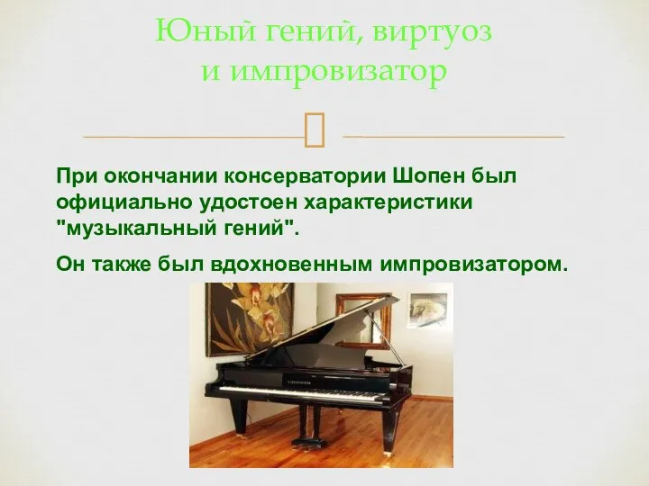 При окончании консерватории Шопен был официально удостоен характеристики "музыкальный гений". Он также