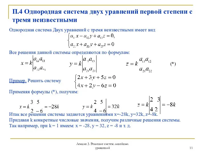 Лекция 3. Решение систем линейных уравнений П.4 Однородная система двух уравнений первой