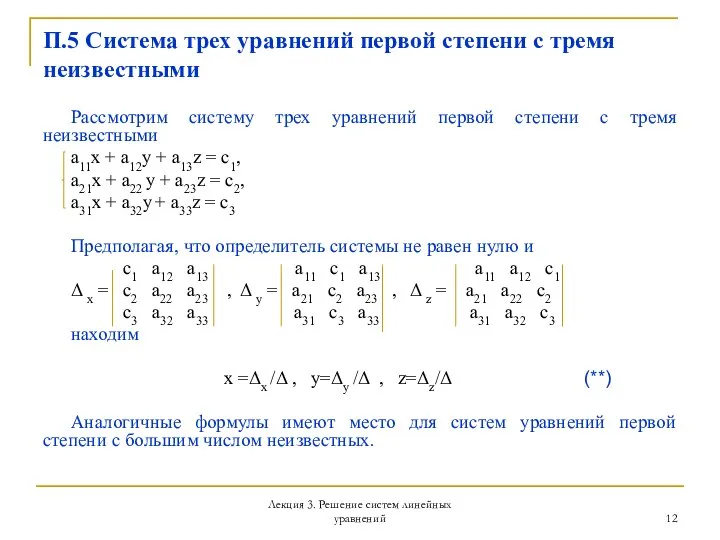 Лекция 3. Решение систем линейных уравнений П.5 Система трех уравнений первой степени