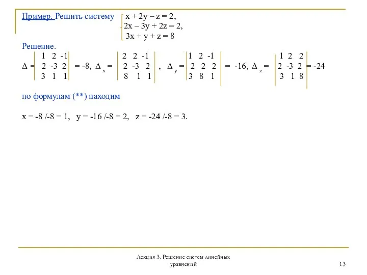 Лекция 3. Решение систем линейных уравнений Пример. Решить систему x + 2y