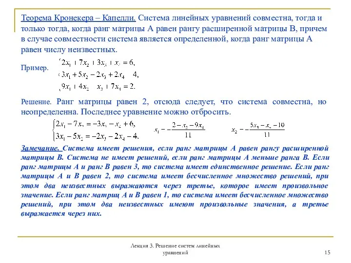 Лекция 3. Решение систем линейных уравнений Теорема Кронекера – Капелли. Система линейных