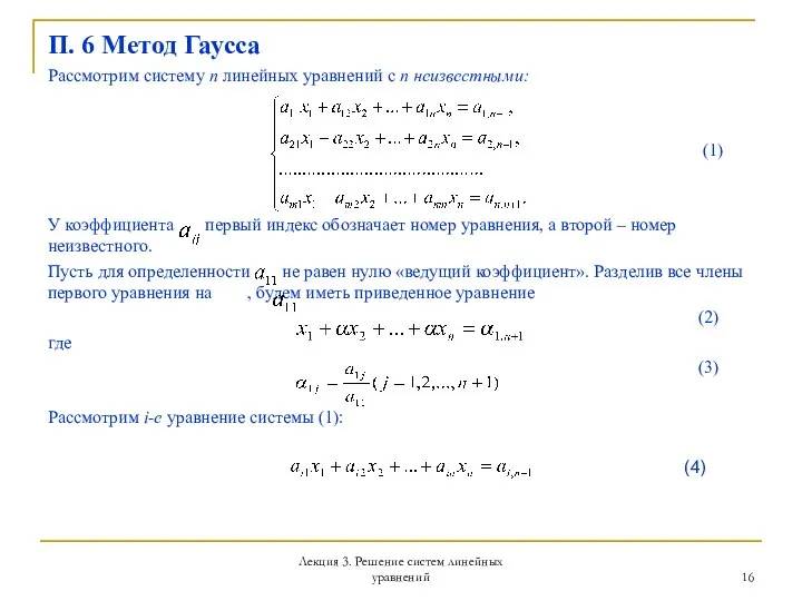 Лекция 3. Решение систем линейных уравнений П. 6 Метод Гаусса Рассмотрим систему