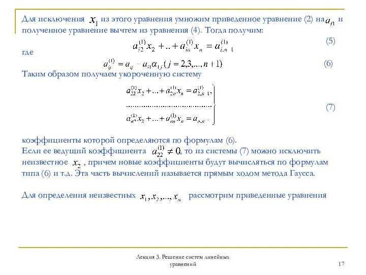 Лекция 3. Решение систем линейных уравнений Для исключения из этого уравнения умножим
