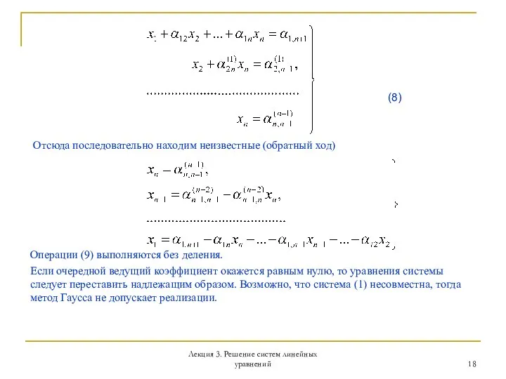 Лекция 3. Решение систем линейных уравнений (8) Отсюда последовательно находим неизвестные (обратный