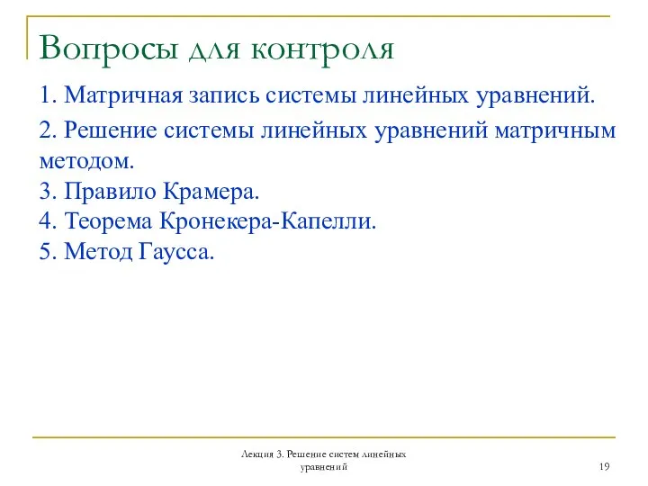 Вопросы для контроля 1. Матричная запись системы линейных уравнений. 2. Решение системы