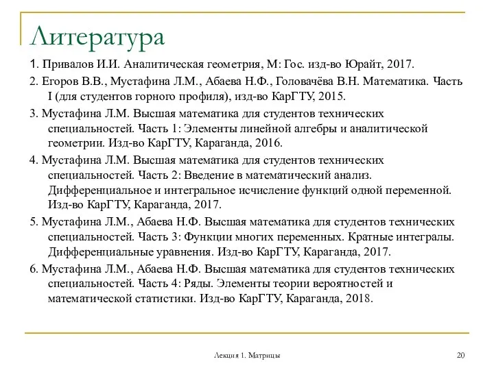 Литература 1. Привалов И.И. Аналитическая геометрия, М: Гос. изд-во Юрайт, 2017. 2.