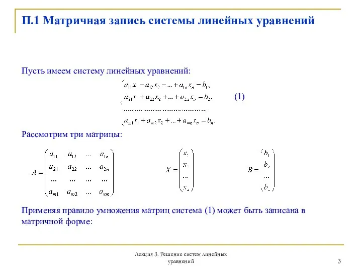 Лекция 3. Решение систем линейных уравнений П.1 Матричная запись системы линейных уравнений