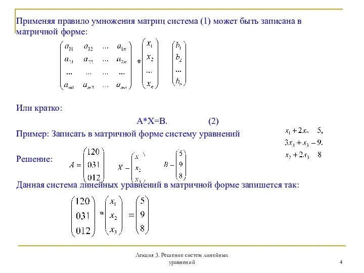 Лекция 3. Решение систем линейных уравнений Применяя правило умножения матриц система (1)