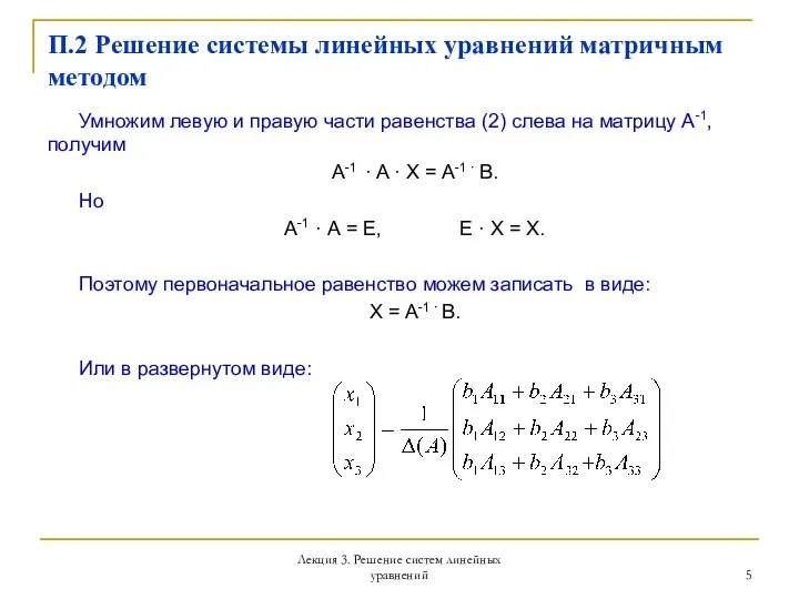 Лекция 3. Решение систем линейных уравнений П.2 Решение системы линейных уравнений матричным