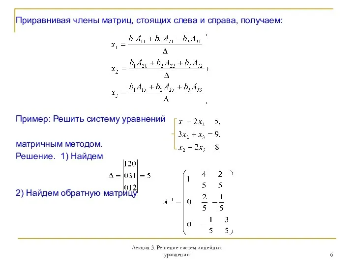 Лекция 3. Решение систем линейных уравнений Приравнивая члены матриц, стоящих слева и