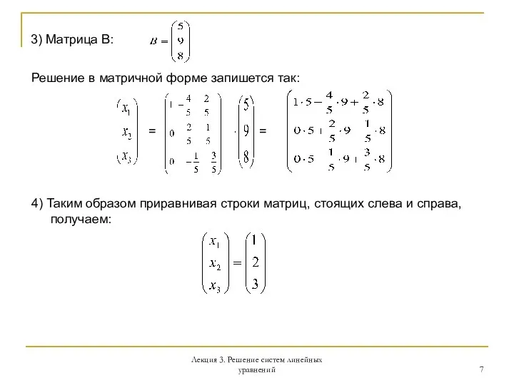 Лекция 3. Решение систем линейных уравнений 3) Матрица В: Решение в матричной