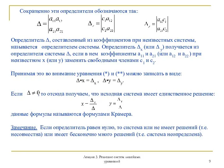 Лекция 3. Решение систем линейных уравнений Сокращенно эти определители обозначаются так: Определитель