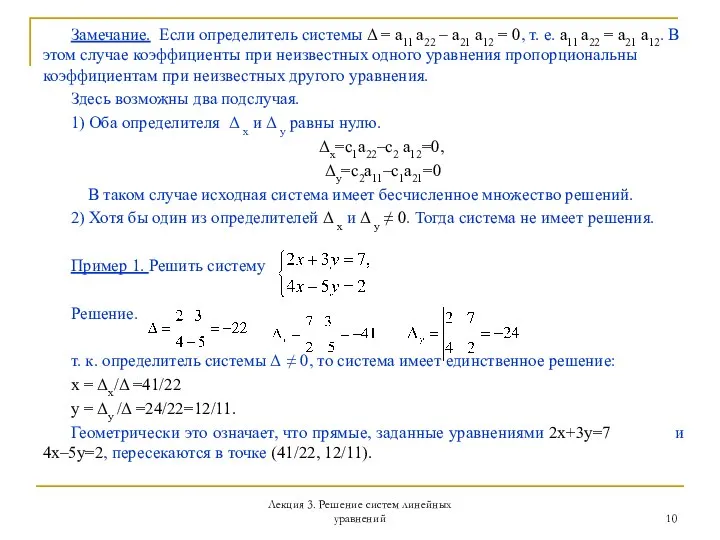 Лекция 3. Решение систем линейных уравнений Замечание. Если определитель системы Δ =
