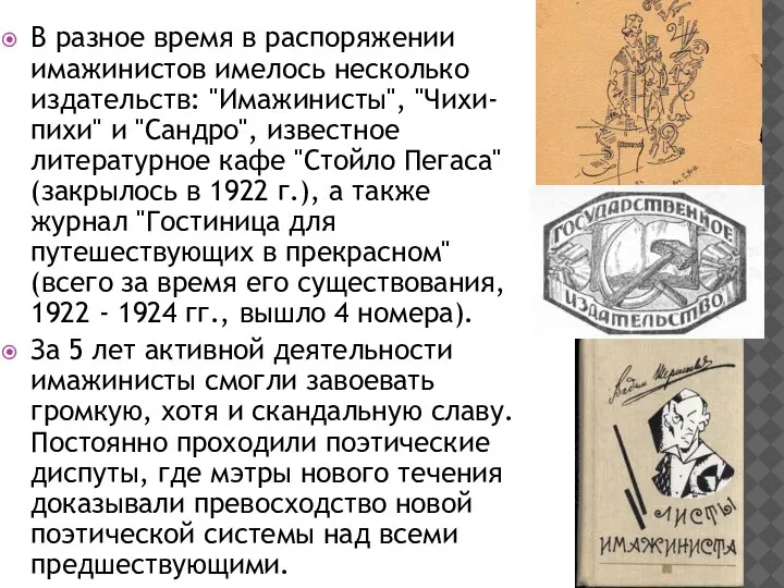 В разное время в распоряжении имажинистов имелось несколько издательств: "Имажинисты", "Чихи-пихи" и