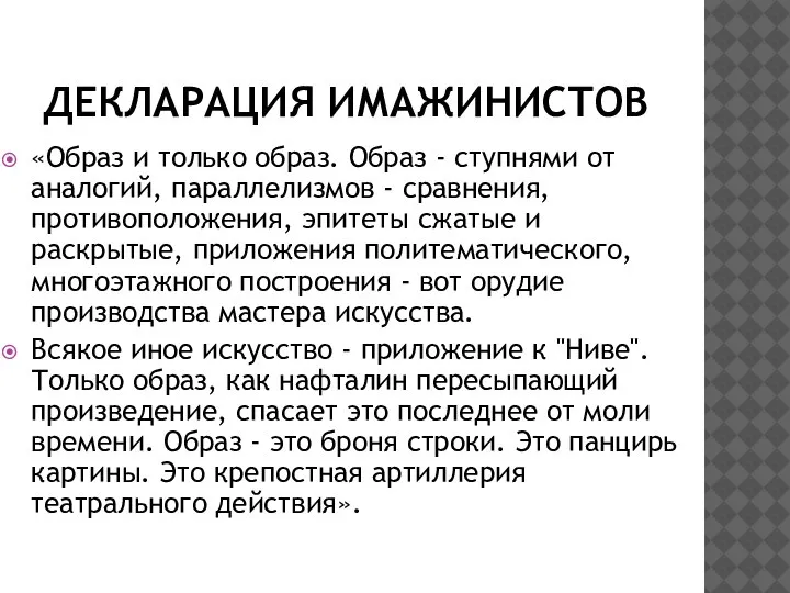 ДЕКЛАРАЦИЯ ИМАЖИНИСТОВ «Образ и только образ. Образ - ступнями от аналогий, параллелизмов