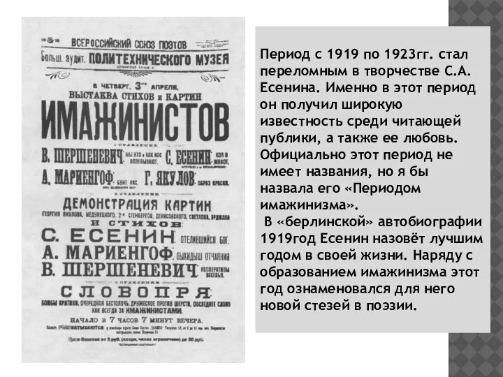 Период с 1919 по 1923гг. стал переломным в творчестве С.А. Есенина. Именно