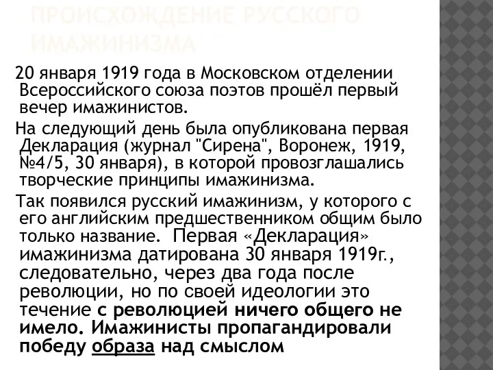 ПРОИСХОЖДЕНИЕ РУССКОГО ИМАЖИНИЗМА 20 января 1919 года в Московском отделении Всероссийского союза