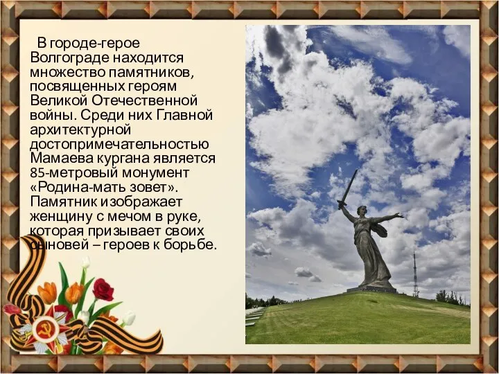 В городе-герое Волгограде находится множество памятников, посвященных героям Великой Отечественной войны. Среди