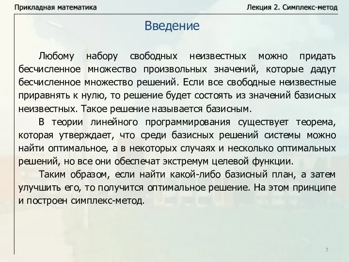 Любому набору свободных неизвестных можно придать бесчисленное множество произвольных значений, которые дадут