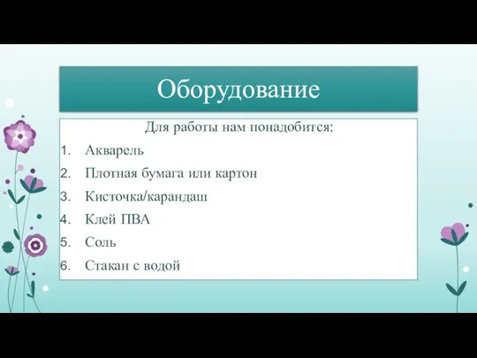 Оборудование Для работы нам понадобится: Акварель Плотная бумага или картон Кисточка/карандаш Клей