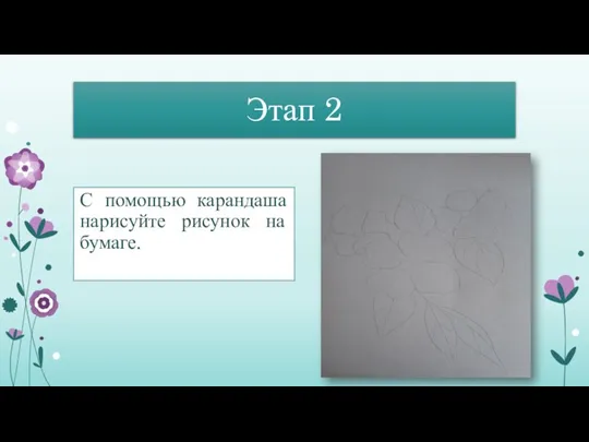 Этап 2 С помощью карандаша нарисуйте рисунок на бумаге.