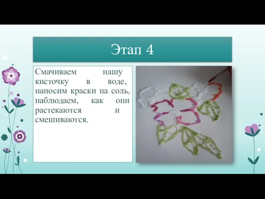 Этап 4 Смачиваем нашу кисточку в воде, наносим краски на соль, наблюдаем,
