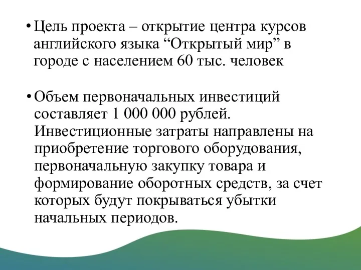 Цель проекта – открытие центра курсов английского языка “Открытый мир” в городе