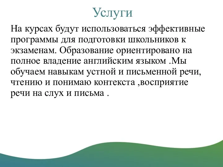 Услуги На курсах будут использоваться эффективные программы для подготовки школьников к экзаменам.