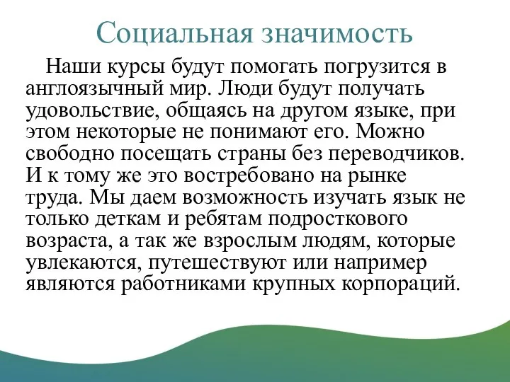 Социальная значимость Наши курсы будут помогать погрузится в англоязычный мир. Люди будут