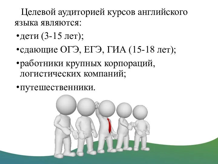 Целевой аудиторией курсов английского языка являются: дети (3-15 лет); сдающие ОГЭ, ЕГЭ,