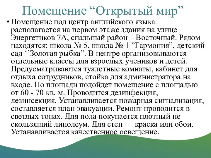 Помещение “Открытый мир” Помещение под центр английского языка располагается на первом этаже