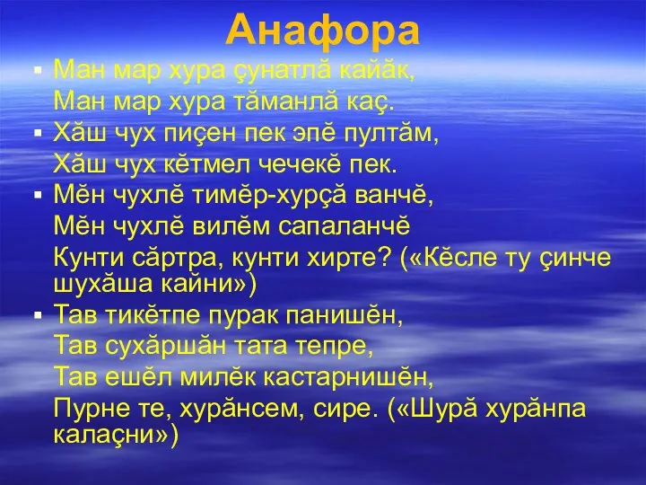 Анафора Ман мар хура çунатлă кайăк, Ман мар хура тăманлă каç. Хăш