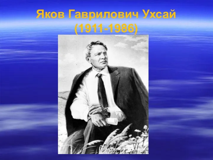 Яков Гаврилович Ухсай (1911-1986)