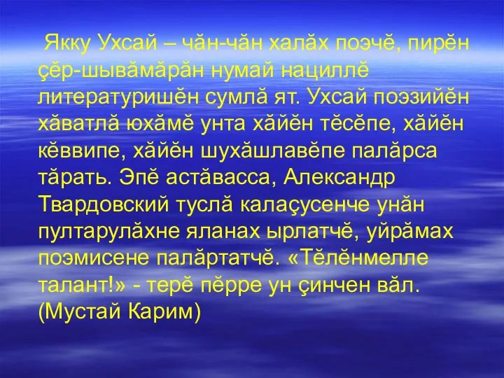 Якку Ухсай – чăн-чăн халăх поэчĕ, пирĕн çĕр-шывăмăрăн нумай нациллĕ литературишĕн сумлă