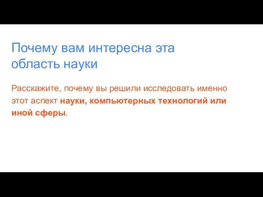 Расскажите, почему вы решили исследовать именно этот аспект науки, компьютерных технологий или