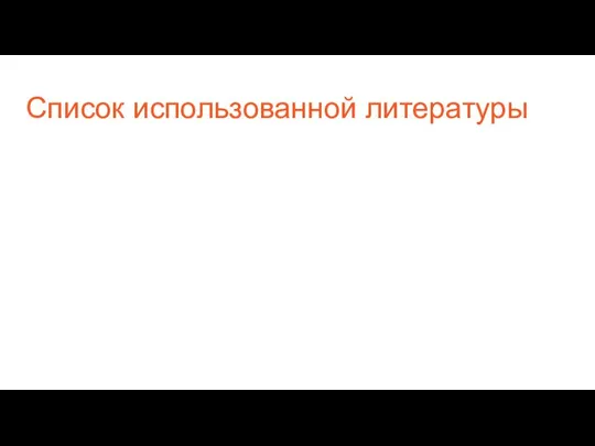 Список использованной литературы