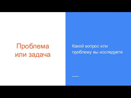 Проблема или задача Какой вопрос или проблему вы исследуете