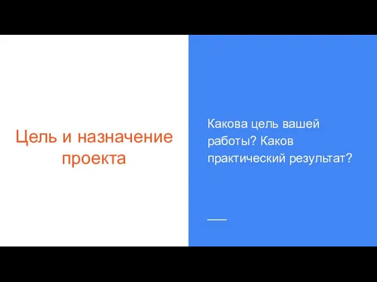 Цель и назначение проекта Какова цель вашей работы? Каков практический результат?