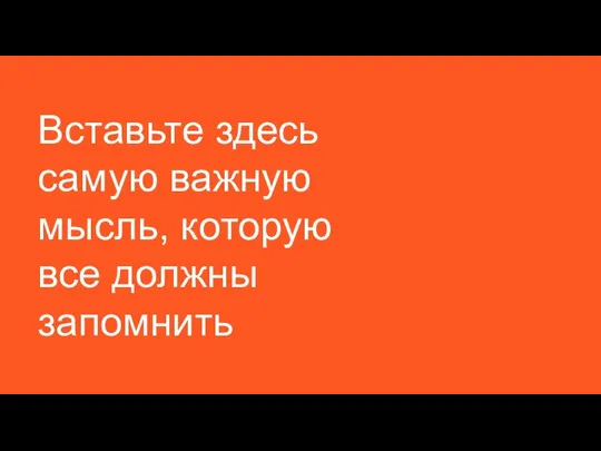 Вставьте здесь самую важную мысль, которую все должны запомнить