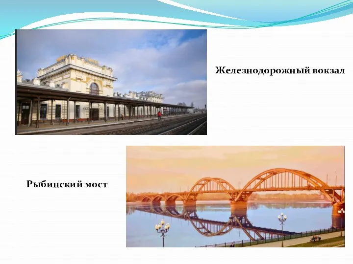 Железнодорожный вокзал Рыбинский мост