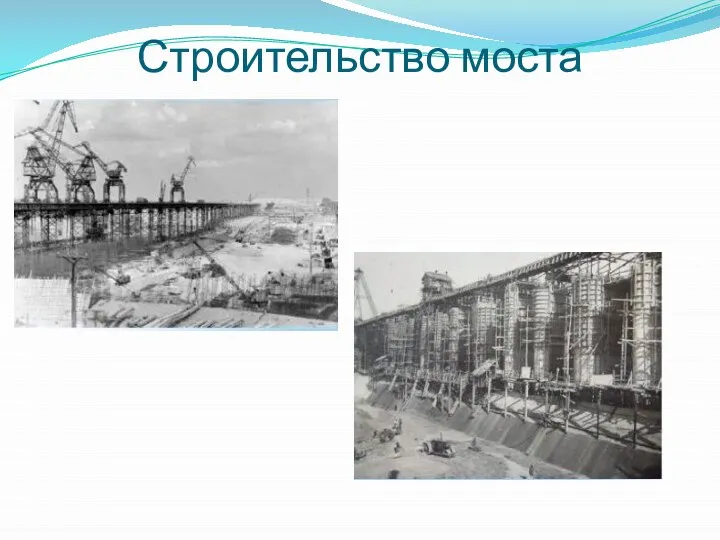 Строительство моста