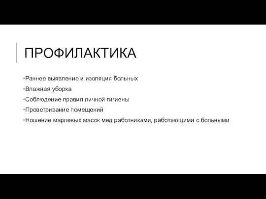 ПРОФИЛАКТИКА Раннее выявление и изоляция больных Влажная уборка Соблюдение правил личной гигиены