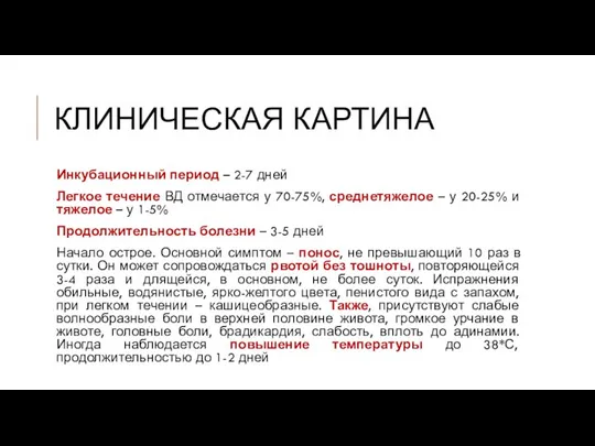 КЛИНИЧЕСКАЯ КАРТИНА Инкубационный период – 2-7 дней Легкое течение ВД отмечается у